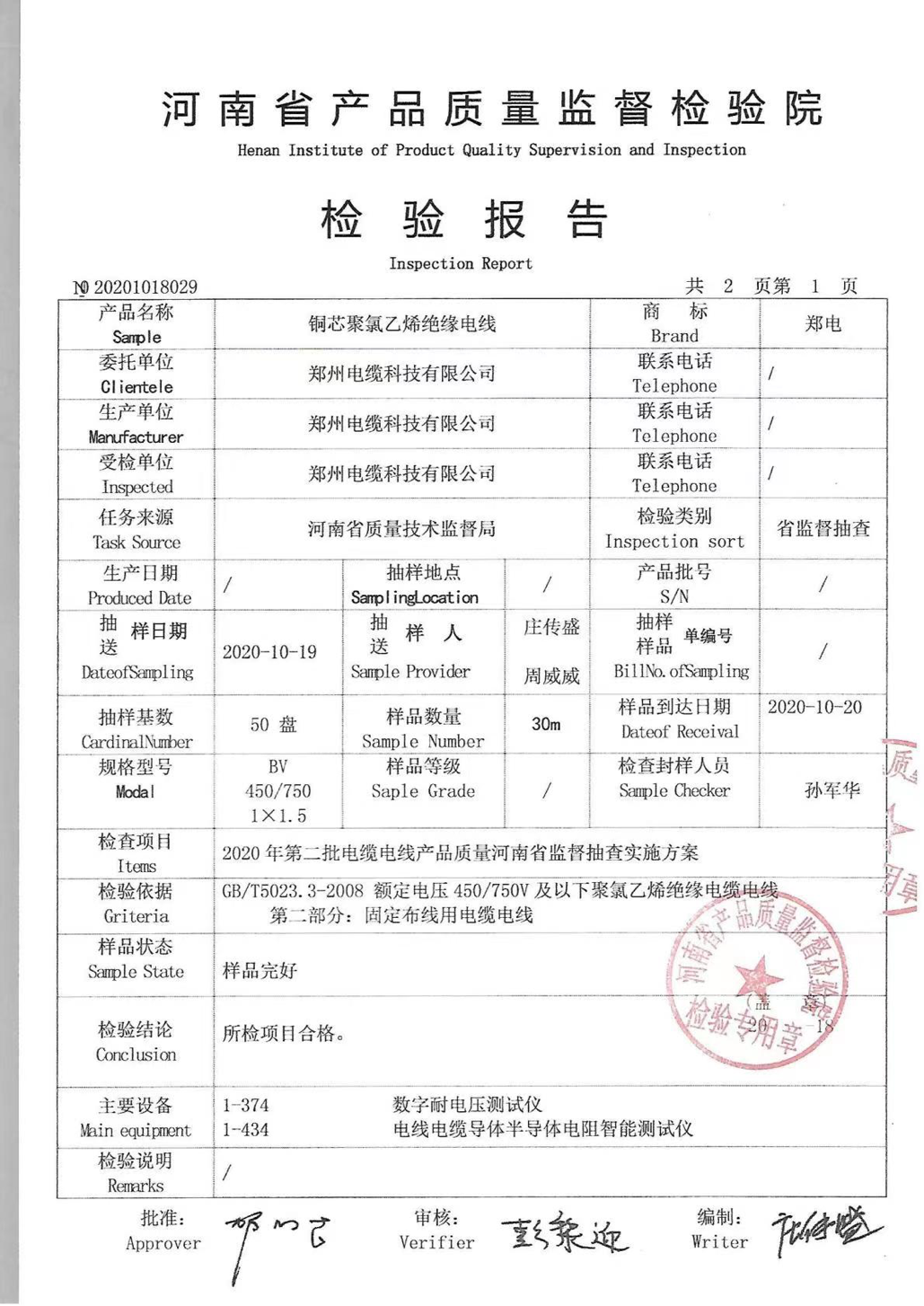 河南省產(chǎn)品質(zhì)量監(jiān)督檢驗(yàn)院檢驗(yàn)報(bào)告.pn