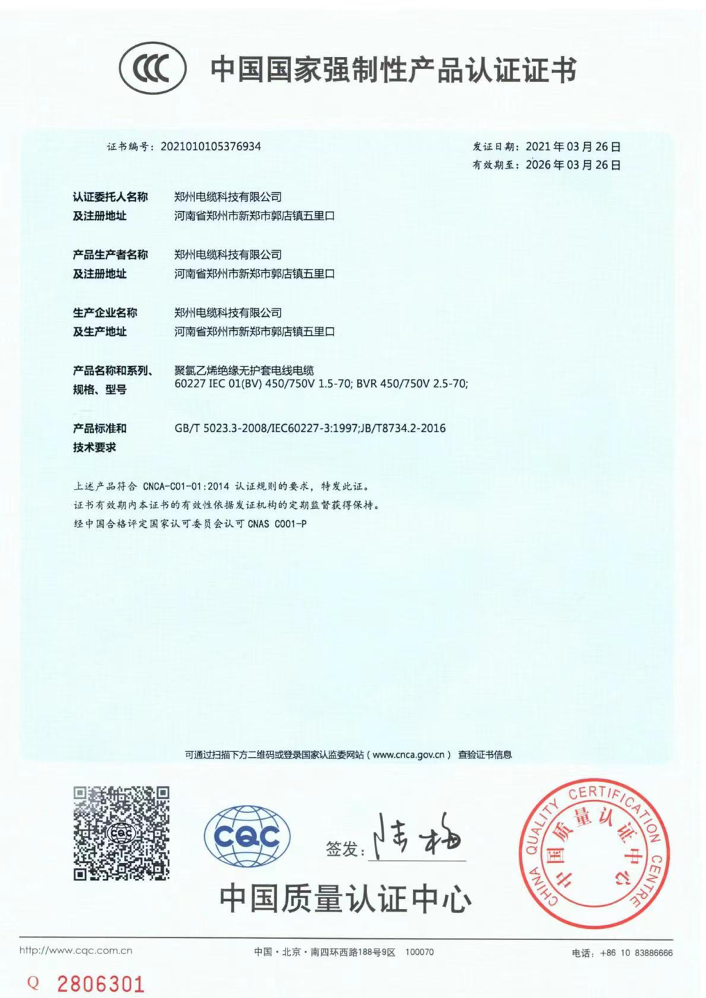 中國(guó)國(guó)家強(qiáng)制性產(chǎn)品認(rèn)證證書(shū)